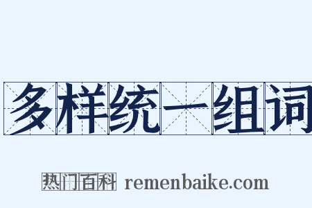 多样统一组词是什么意思的图片